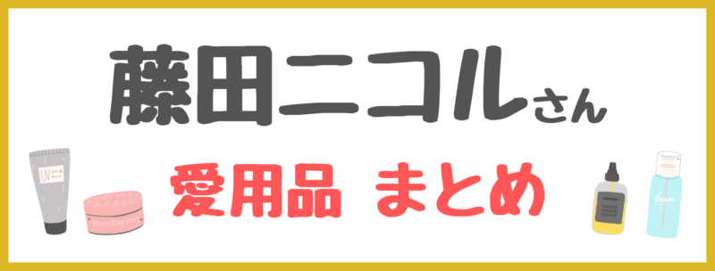 藤田ニコルさんの愛用品情報を紹介した記事一覧はコチラ